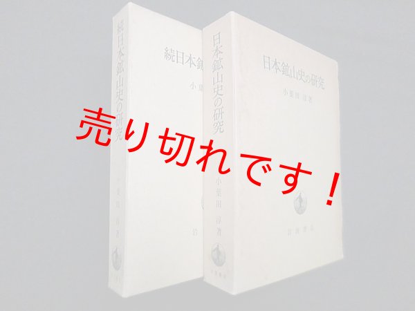 画像1: 日本鉱山史の研究　正続2冊セット　小葉田淳 (1)