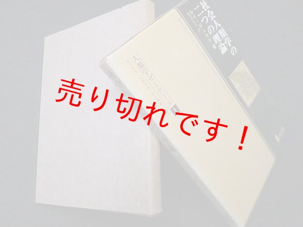 画像1: 社会人類学の二つの理論 (人類学ゼミナール〈1〉)　ルイ・デュモン/渡辺公三 訳 (1)