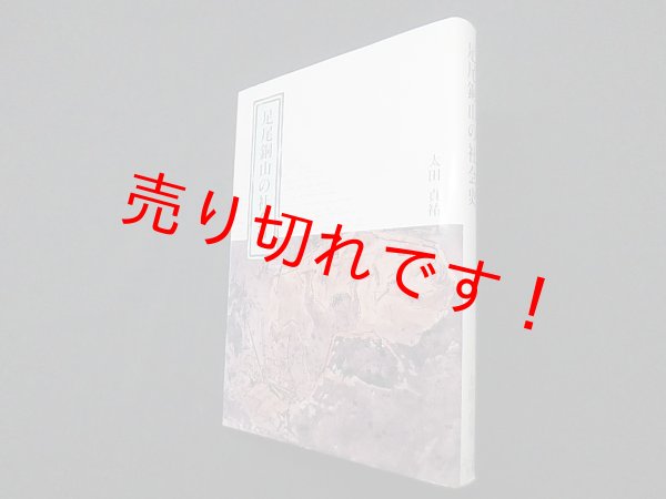 画像1: 足尾銅山の社会史　太田貞祐 (1)