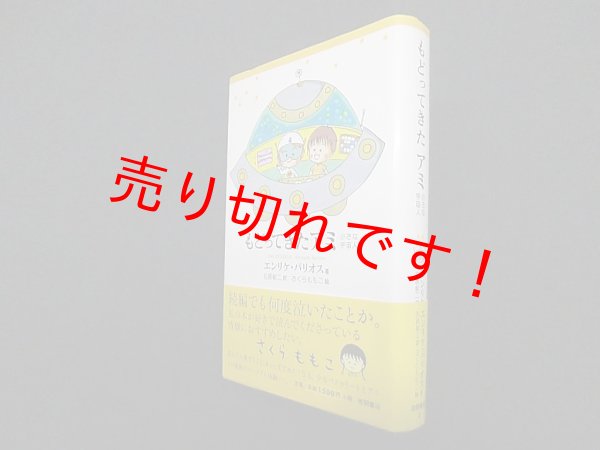 画像1: もどってきたアミ―小さな宇宙人　エンリケ・バリオス 著/石原彰二 訳/さくらももこ 絵 (1)