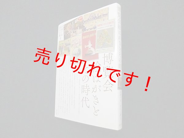 画像1: 博覧会絵はがきとその時代　高橋千晶 他編 (1)