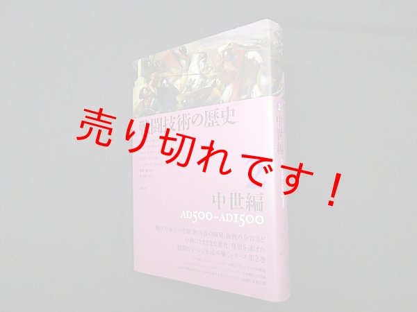 画像1: 戦闘技術の歴史2 中世編　マシュー・ベネット 他/淺野明 監修 (1)