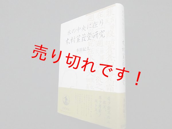 画像1: 水の中央に在り―木村蒹葭堂研究　水田紀久 (1)