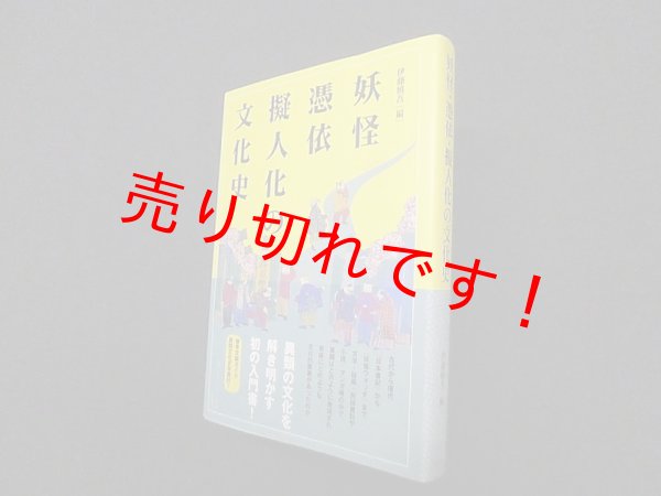 画像1: 妖怪・憑依・擬人化の文化史　伊藤慎吾 編 (1)