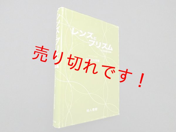 画像1: レンズとプリズム―その研磨の実際　吉田正太郎 (1)