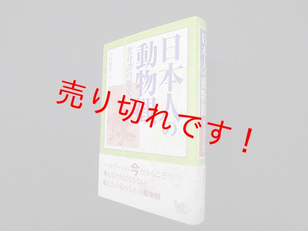 画像1: 日本人の動物観―変身譚の歴史　中村禎里 (1)