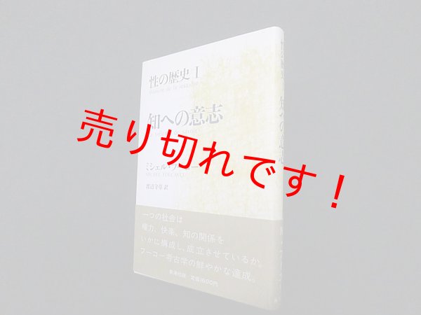 画像1: 性の歴史 1 知への意志　ミシェル・フーコー/渡辺守章 訳 (1)