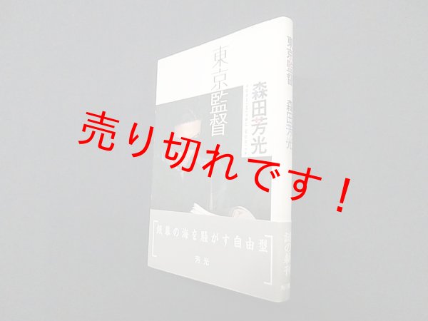 画像1: 東京監督　森田芳光 (1)