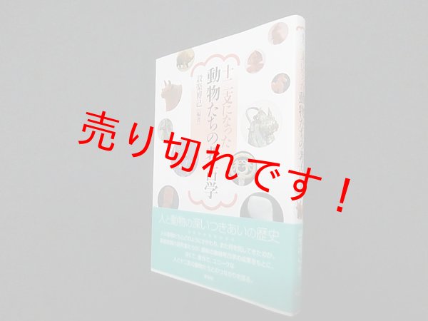 画像1: 十二支になった動物たちの考古学　設楽博己 (1)