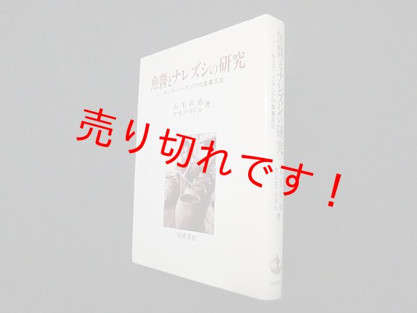 画像1: 魚醤とナレズシの研究―モンスーン・アジアの食事文化石毛直道, ケネス・ラドル (1)