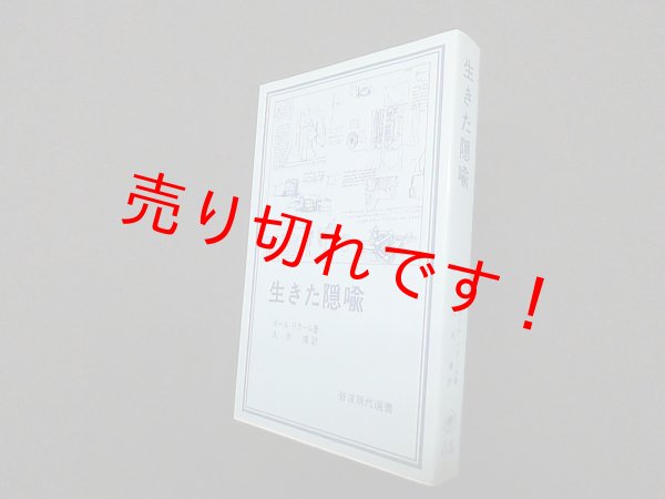 画像1: 生きた隠喩 (岩波現代選書)　ポール・リクール/久米博 訳 (1)