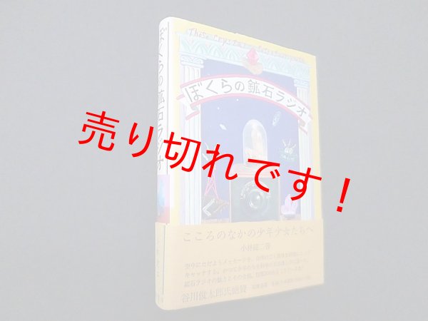 画像1: ぼくらの鉱石ラジオ　小林健二 (1)