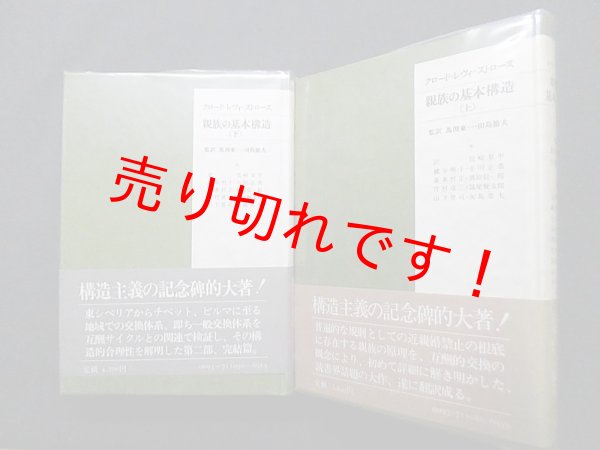 画像1: 親族の基本構造　上下2冊セット　クロード・レヴィ＝ストロース/馬渕東一 他訳 (1)