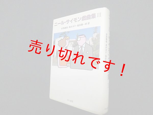 画像1: ニール・サイモン戯曲集〈3〉　鳴海四郎 他訳 (1)