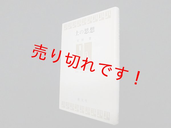 画像1: 土の思想　宮田登 (1)