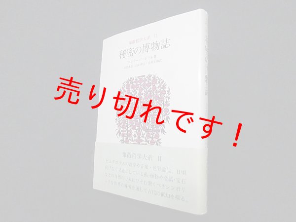 画像1: 象徴哲学大系 2 (2)秘密の博物誌　マンリー P.ホール/大沼忠弘 他訳 (1)
