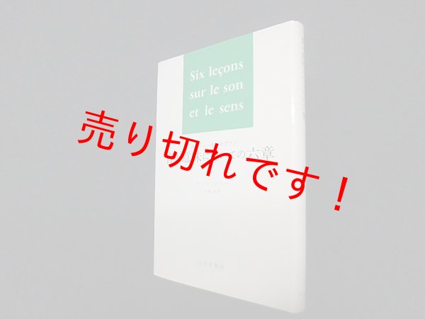 画像1: 音と意味についての六章　ロマーン・ヤーコブソン/序 レヴィ・ストロース/花輪光 訳 (1)
