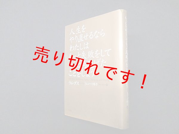 画像1: 人生をやり直せるならわたしはもっと失敗をしてもっと馬鹿げたことをしよう　ラム・ダス/ヒューイ陽子 訳 (1)