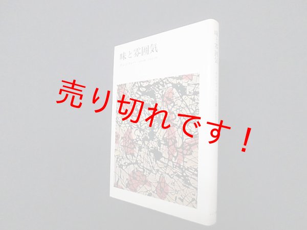 画像1: 味と雰囲気　フーベルトゥス・テレンバッハ/宮本忠雄 他訳 (1)