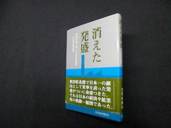 画像1: 消えた発盛　鉱山城下町その栄枯盛衰　北羽新報社 編 (1)