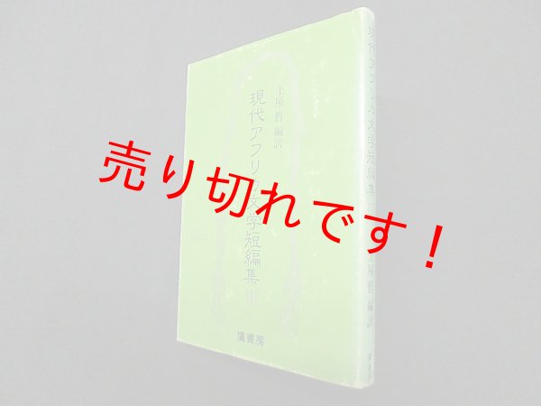 画像1: 現代アフリカ文学短編集 3　土屋哲 編訳 (1)