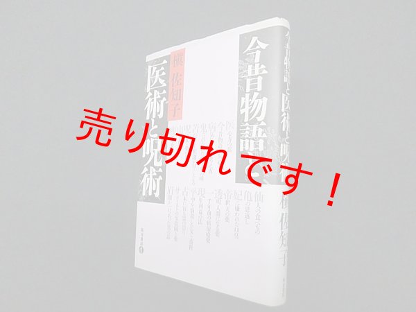 画像1: 今昔物語と医術と呪術　槇佐知子 (1)