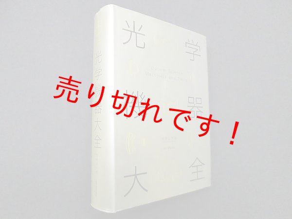 画像1: 光学機器大全　吉田正太郎 (1)