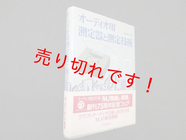 画像1: オーディオ用測定器と測定技術　加銅鉄平 (1)