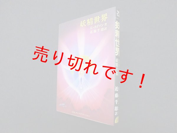 画像1: 妖精世界―霊視した妖精の姿 　G.ホドソン/近藤千雄 訳 (1)