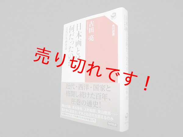 画像1: 日本画とは何だったのか―近代日本画史論 (角川選書)　古田亮 (1)