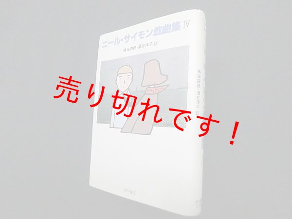 画像1: ニール・サイモン戯曲集〈4〉　鳴海四郎 他訳 (1)