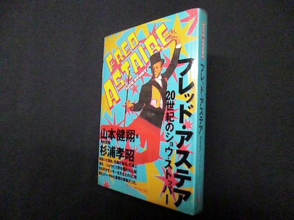 画像1: フレッド・アステア―20世紀のショウ・ストッパー (The LIFE STORY)　山本健翔 (1)
