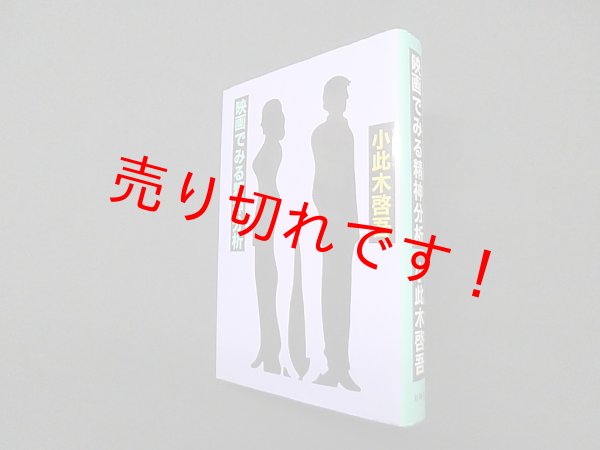 画像1: 映画でみる精神分析　小此木啓 (1)