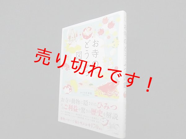 画像1: お寺のどうぶつ図鑑　今井淨圓 監修 (1)