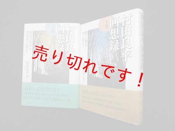 画像1: 村田良平回想録　上下2冊セット　村田良平 (1)