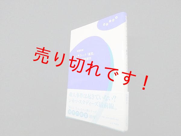 画像1: ヒッチコック『裏窓』ミステリの映画学 (理想の教室) 　加藤幹郎 (1)