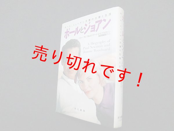 画像1: ポールとジョアン　ポール・ニューマン夫妻の仕事と生活　ジョー・モレラ 他/相原真理子 訳 (1)
