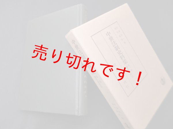 画像1: 中世法制史料集 第1巻 (鎌倉幕府法)　佐藤進一/池内義資 編 (1)