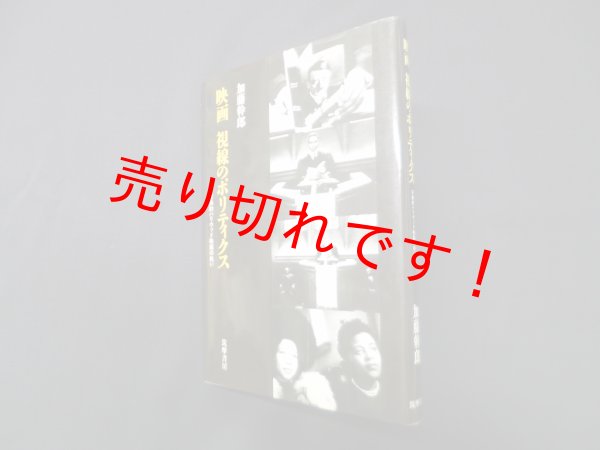 画像1: 映画 視線のポリティクス―古典的ハリウッド映画の戦い　加藤幹郎 (1)