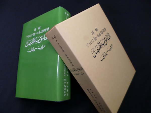 画像1: 詳解　アラビア語ー日本語辞典　田村秀治 編集主幹 (1)