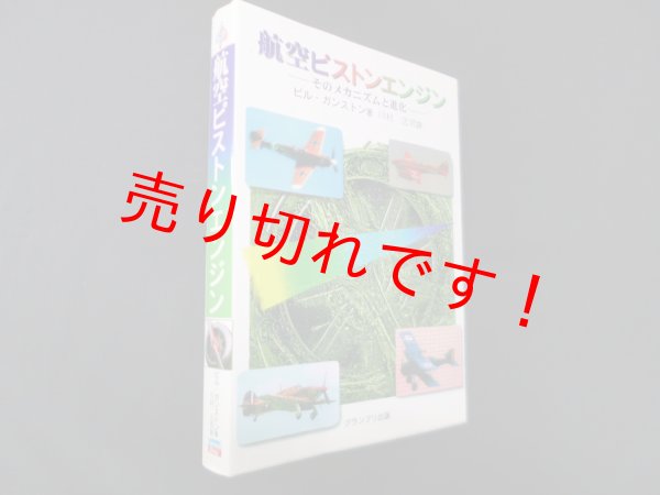 画像1: 航空ピストンエンジン―そのメカニズムと進化　ビル ガンストン/川村忠男 訳 (1)