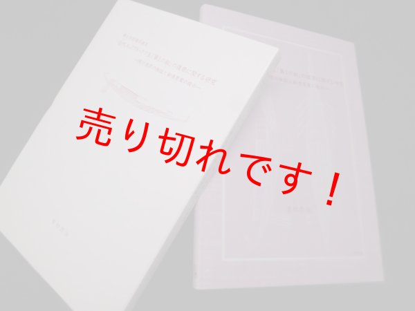 画像1: 古代エジプト・クフ王「第1の船」の復原に関する研究 ―現行復原の検証と新復原案の提示　 (1)