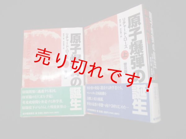 画像1: 原子爆弾の誕生　上下2冊セット　普及版　リチャード・ローズ/神沼二真 他訳 (1)