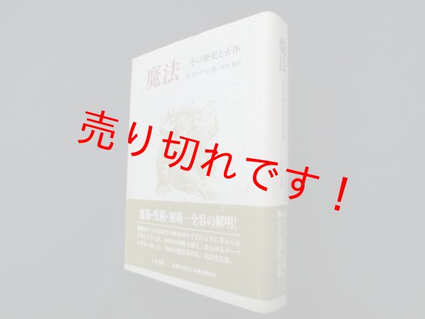 画像1: 魔法―その歴史と正体　カート・セリグマン/平田寛 訳 (1)
