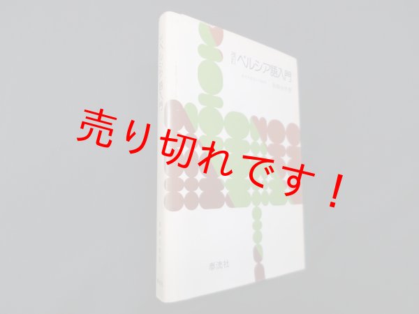 画像1: 改訂 ペルシア語入門　黒柳恒男 (1)