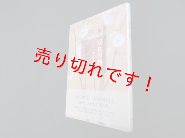 画像1: 桜狂の譜―江戸の桜画世界　今橋理子 (1)