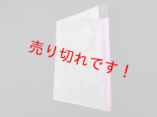 画像1: もっと知りたい鳥獣戯画 (アート・ビギナーズ・コレクション)　土屋貴裕 他 (1)