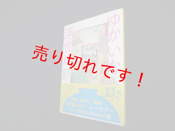 画像1: ゆかいな浮世絵―滑稽と諷刺の世界　狩野博幸監修 (1)