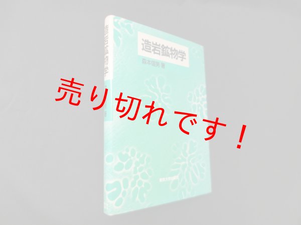 画像1: 造岩鉱物学　森本信男 (1)