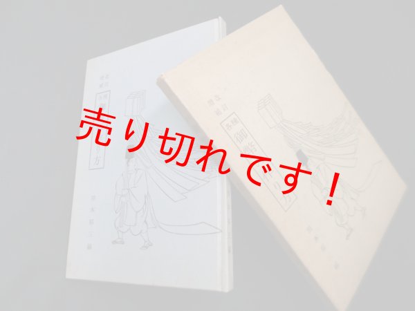 画像1: 改訂増補 各種御幣の作り方　照本郁三 編 (1)